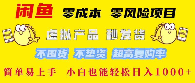 闲鱼 零成本 零风险项目 虚拟产品秒发货 不囤货 不垫资 超高复购率 简…-一人公司创业项目 - 淘金吧