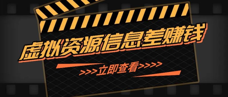 利用信息差操作虚拟资源,0基础小白也能操作,每天轻松收益50-100+-一人公司创业项目 - 淘金吧