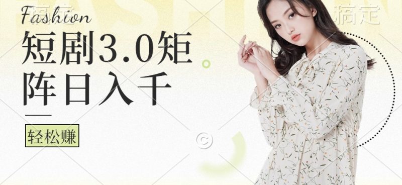 短剧3.0矩阵玩法,超简单,普通人每天可以收入1000+-一人公司创业项目 - 淘金吧