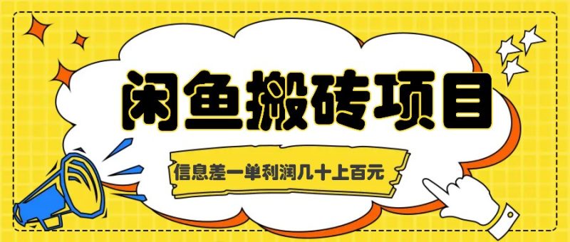 闲鱼搬砖项目，闷声发财的信息差副业，一单利润几十上百元-一人公司创业项目 - 淘金吧