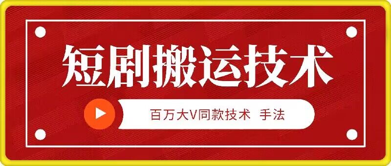 9月百万大V同款短剧搬运技术，稳定新技术，5分钟一个作品-一人公司创业项目 - 淘金吧