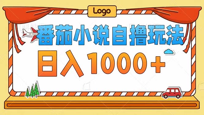 番茄小说自撸玩法！不看播放量！不看视频质量！每天1000+-一人公司创业项目 - 淘金吧