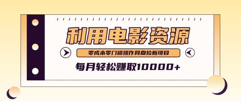 利用信息差操作电影资源,零成本高需求操作简单,每月轻松赚取10000+-一人公司创业项目 - 淘金吧