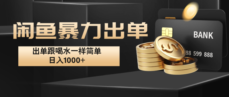 闲鱼暴力出单，出单跟喝水一样简单，日入1000+ -一人公司创业项目 - 淘金吧