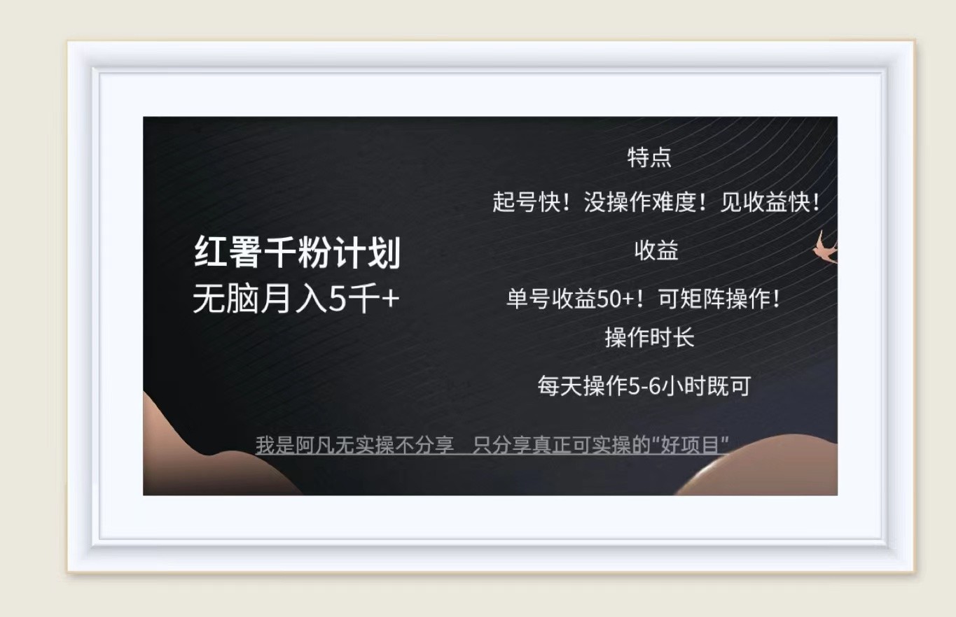 图片[1]-红薯千粉计划无脑月入5千+！既做既赚！-云创网