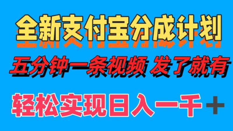 全新支付宝分成计划，五分钟一条视频轻松日入一千＋-一人公司创业项目 - 淘金吧