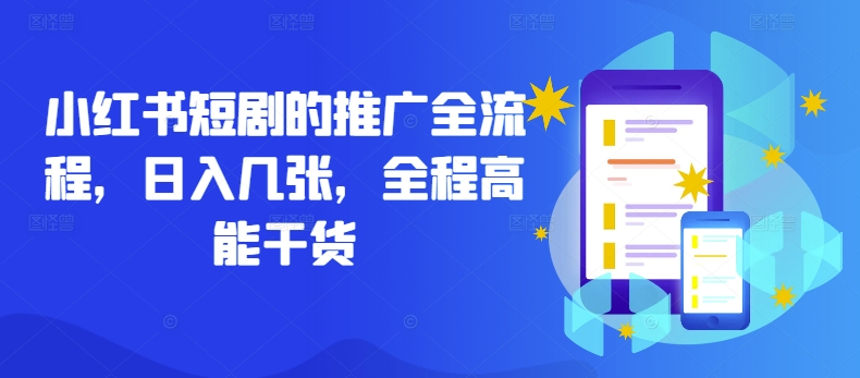 小红书短剧的推广全流程，日入几张，全程高能干货-一人公司创业项目 - 淘金吧
