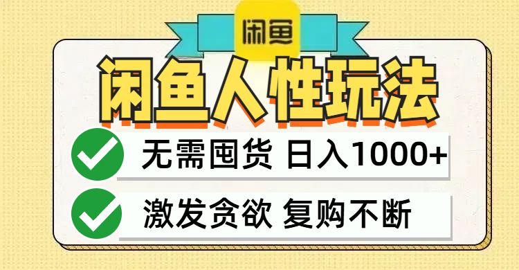 闲鱼轻资产变现，最快变现，最低成本，最高回报，当日轻松1000+-一人公司创业项目 - 淘金吧