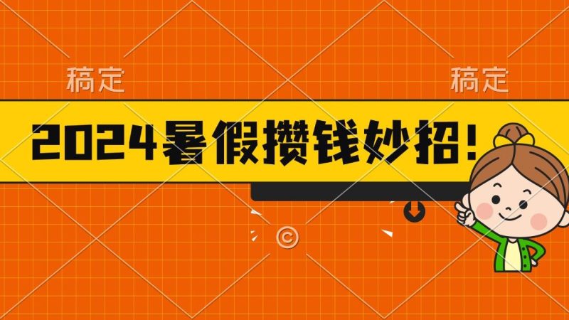 2024暑假最新攒钱玩法，不暴力但真实，每天半小时一顿火锅-一人公司创业项目 - 淘金吧