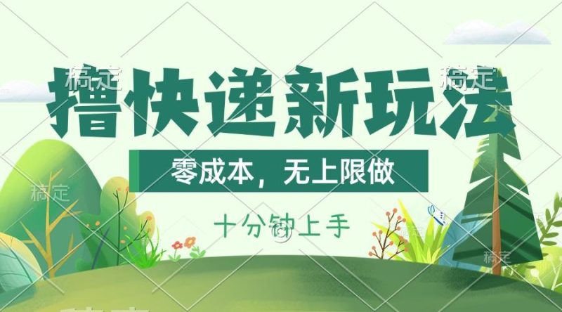 撸快递最新玩法，零成本，无上限做，日产1000+。课程看完就会-一人公司创业项目 - 淘金吧