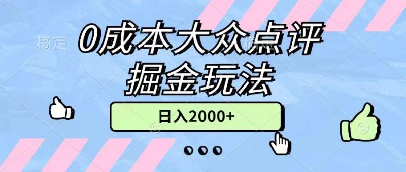 0成本大众点评掘金玩法，几分钟一条原创作品，小白无脑日入2000+无上限-一人公司创业项目 - 淘金吧