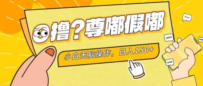 最新项目 暴力0撸 小白无脑操作 无限放大 支持矩阵 单机日入280+-一人公司创业项目 - 淘金吧