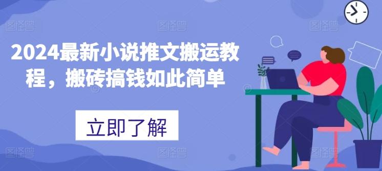 2024最新小说推文搬运教程，搬砖搞钱如此简单-一人公司创业项目 - 淘金吧