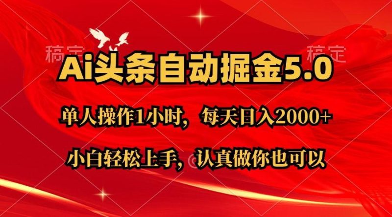 Ai撸头条，当天起号第二天就能看到收益，简单复制粘贴，轻松月入2W+-一人公司创业项目 - 淘金吧