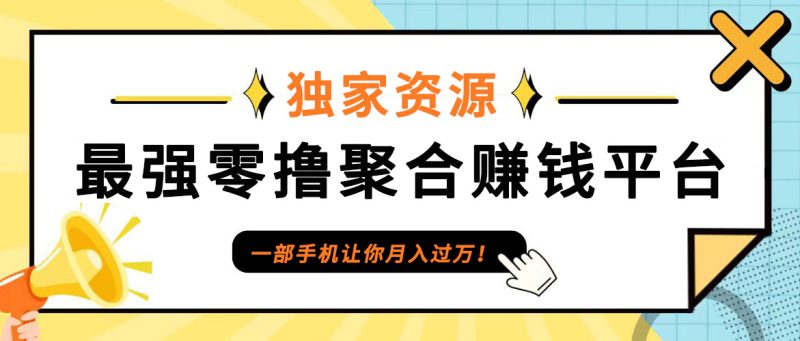 【首码】最强0撸聚合赚钱平台(独家资源),单日单机100+,代理对接,扶持置顶-一人公司创业项目 - 淘金吧