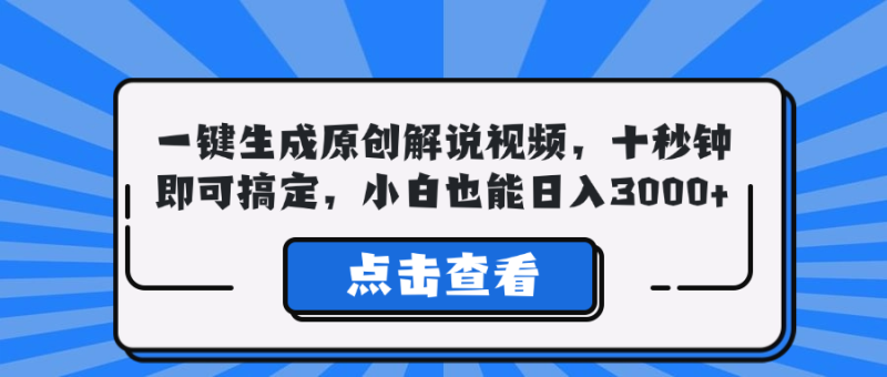 一键生成原创解说视频，十秒钟即可搞定，小白也能日入3000+-一人公司创业项目 - 淘金吧