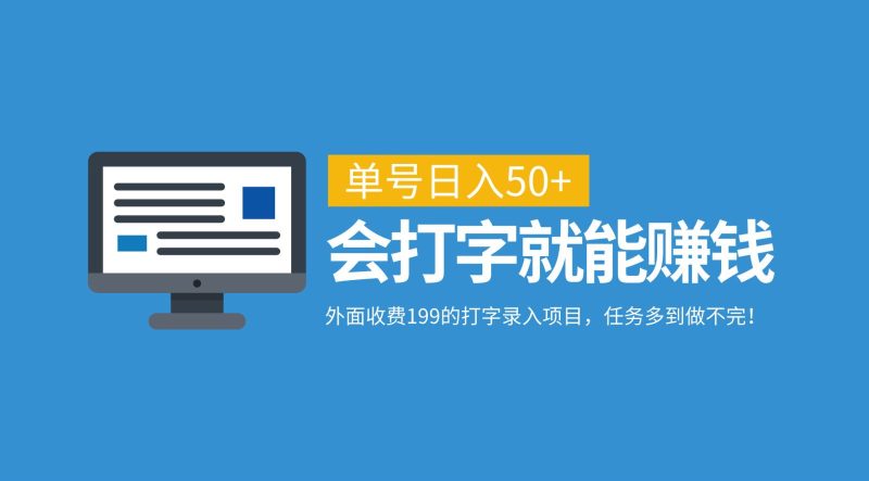 外面收费199的打字录入项目，单号日入50+，会打字就能赚钱，任务多到做不完！-一人公司创业项目 - 淘金吧