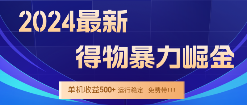 2024得物掘金 稳定运行9个多月 单窗口24小时运行 收益300-400左右-一人公司创业项目 - 淘金吧