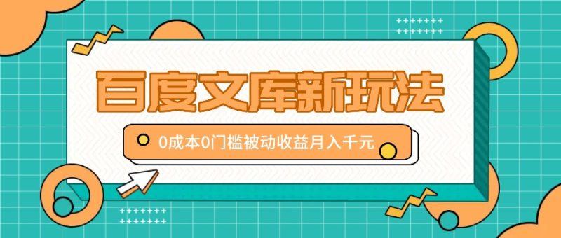 百度文库新玩法,0成本0门槛,新手小白也可以布局操作,被动收益月入千元-一人公司创业项目 - 淘金吧