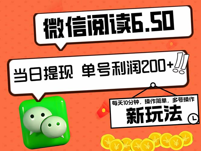 2024最新微信阅读6.50新玩法，5-10分钟 日利润200+，0成本当日提现，可…-一人公司创业项目 - 淘金吧