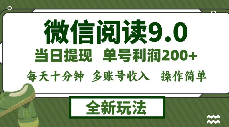 微信阅读9.0新玩法，每天十分钟，单号利润200+，简单0成本，当日就能提…-一人公司创业项目 - 淘金吧
