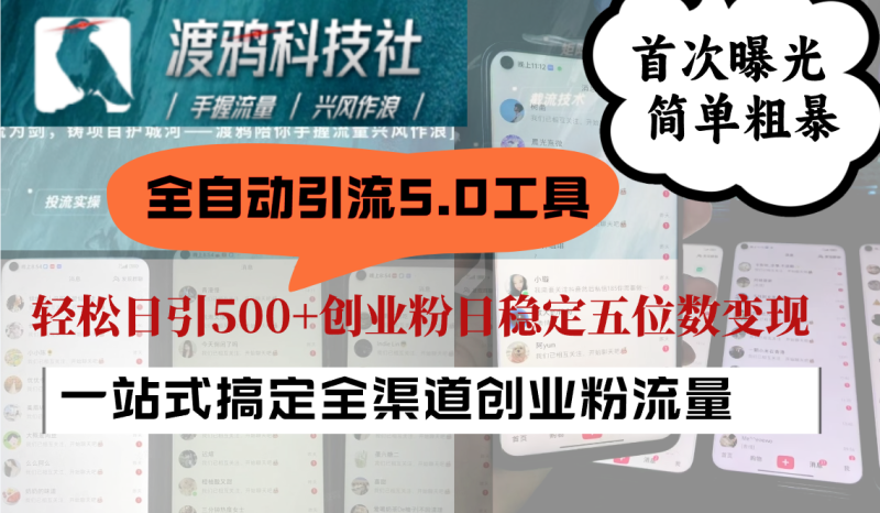 全自动引流5.0工具首次曝光，简单粗暴，轻松日引500+日稳定五位数变现-一人公司创业项目 - 淘金吧