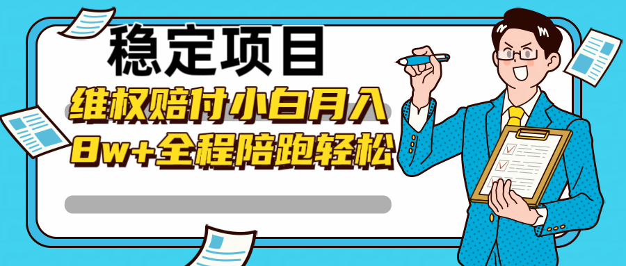 图片[1]-稳定项目维权赔付，小白月入8w+，轻松操作全程陪跑-云创网