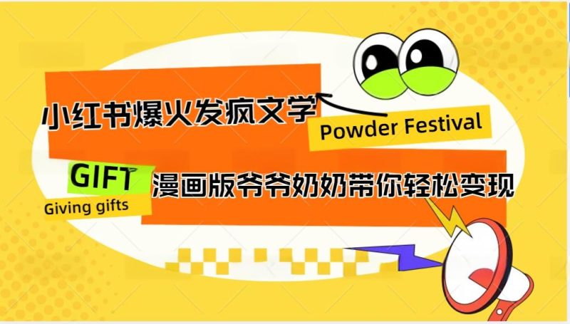 小红书爆火的发疯文学,卡通版爷爷奶奶带你变现10W+-一人公司创业项目 - 淘金吧
