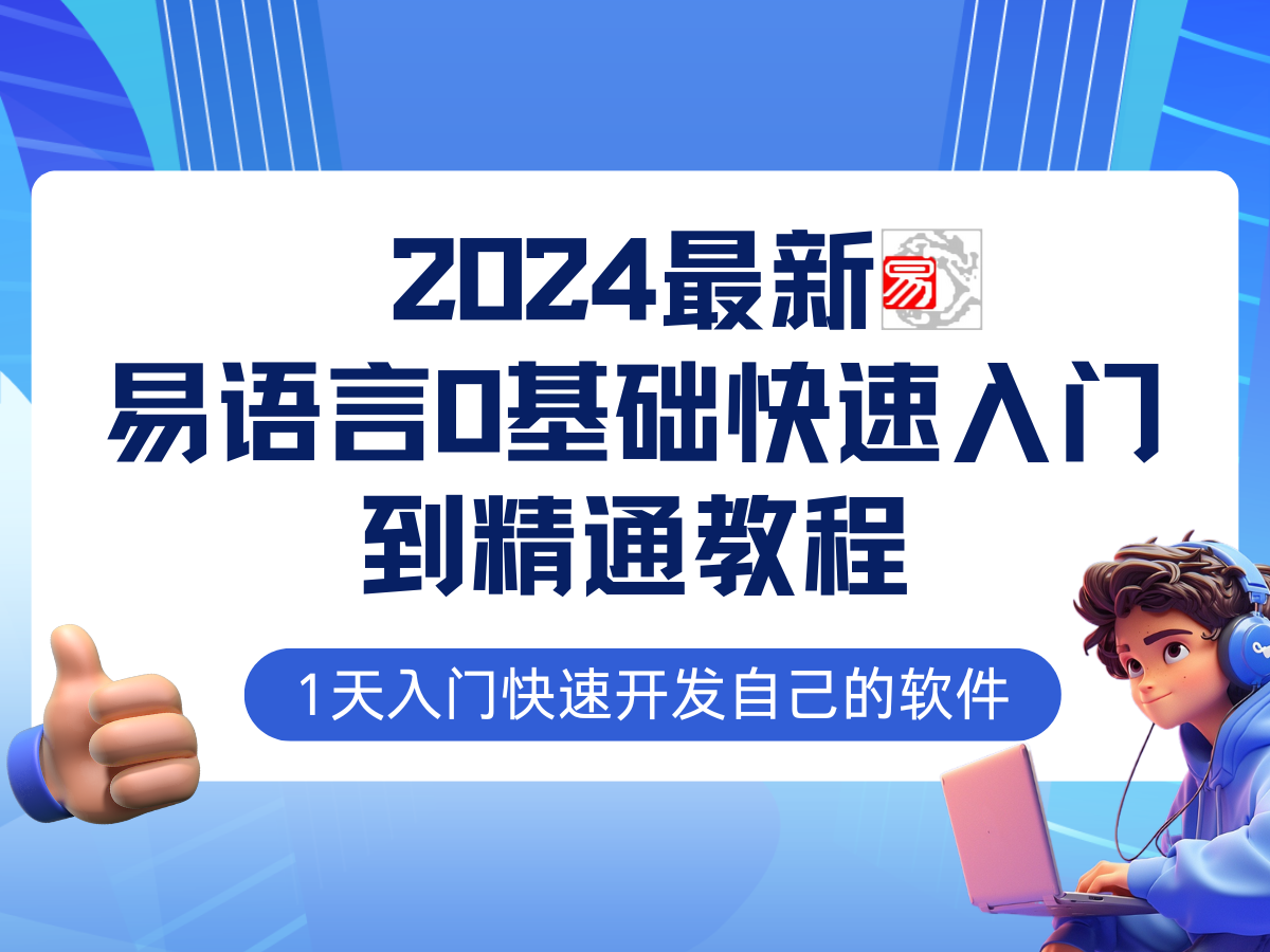 图片[1]-易语言2024最新0基础入门+全流程实战教程，学点网赚必备技术-云创网
