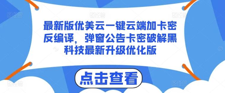 最新版优美云一键云端加卡密反编译，弹窗公告卡密破解黑科技最新升级优化版【揭秘】-一人公司创业项目 - 淘金吧