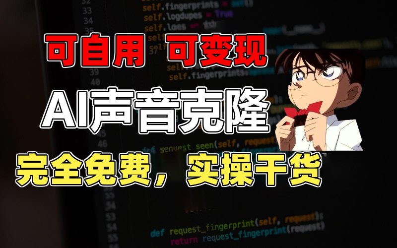 1分钟素材克隆出完美声音，秒杀市面所有配音软件，完全免费，实操干货+…-一人公司创业项目 - 淘金吧