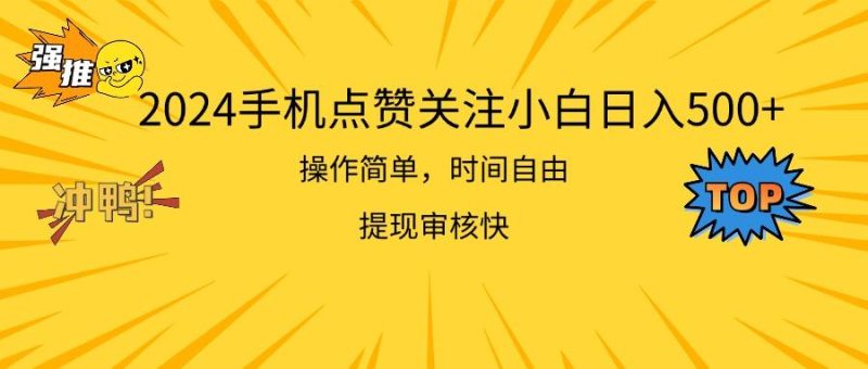 2024手机点赞关注小白日入500  操作简单提现快-一人公司创业项目 - 淘金吧