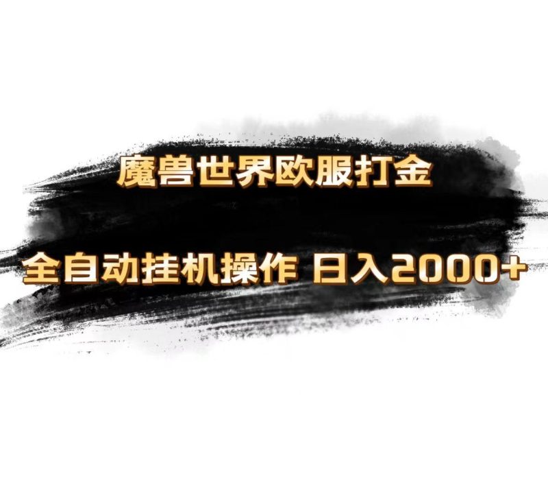 魔兽世界欧服最新玩法，单机日入1000+，矩阵操作，多开多得-一人公司创业项目 - 淘金吧