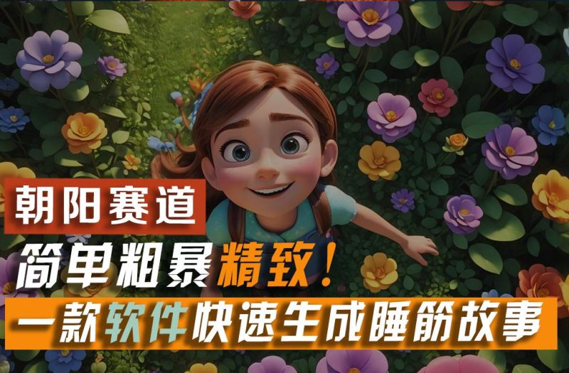 利用一款软件5分钟一条爆款睡筋故事，简单粗暴精致！小白月入2w+-一人公司创业项目 - 淘金吧