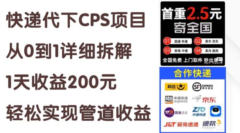 快递代下CPS项目从0到1详细拆解,1天收益200元,轻松实现管道收益-一人公司创业项目 - 淘金吧