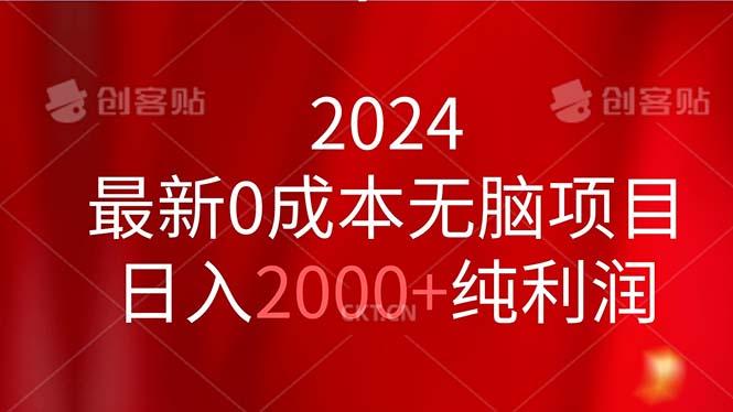 2024最新0成本无脑项目，日入2000+纯利润-一人公司创业项目 - 淘金吧
