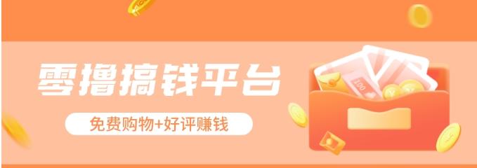 零撸搞钱平台,免费领东西+好评赚钱,新手日赚三五十问题不大。-一人公司创业项目 - 淘金吧