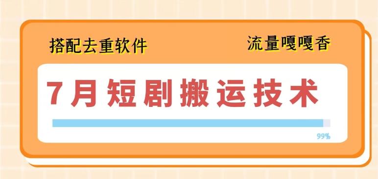 7月最新短剧搬运技术，搭配去重软件操作-一人公司创业项目 - 淘金吧