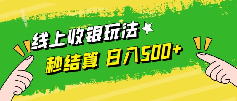 线上收银玩法，提现秒到账，时间自由，日入500+-一人公司创业项目 - 淘金吧
