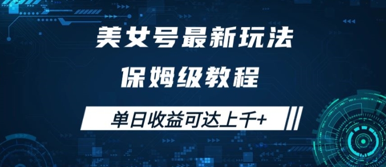 美女号最新掘金玩法，保姆级别教程，简单操作实现暴力变现，单日收益可达上千【揭秘】-一人公司创业项目 - 淘金吧