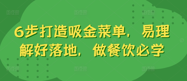 6步打造吸金菜单，易理解好落地，做餐饮必学-淘金吧副业资源站