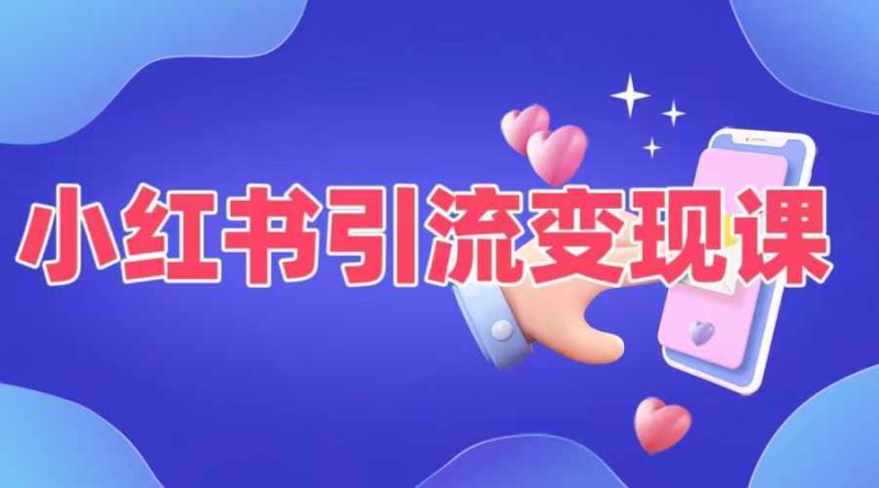 小红书引流变现课，​适合普通人变现的5种方式-一人公司创业项目 - 淘金吧