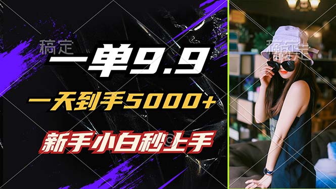 一单9.9，一天到手5000+，不挑人，小白当天上手，制作作品只需1分钟-一人公司创业项目 - 淘金吧