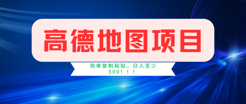 高德地图项目，一单两分钟4元，一小时120元，操作简单日入500+-淘金吧副业资源站