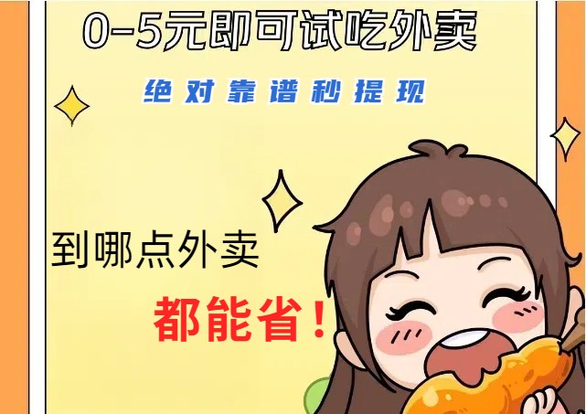 1~5元就可以吃一顿外卖，绝对靠谱秒提现，能省点钱就是点 省即赚-一人公司创业项目 - 淘金吧