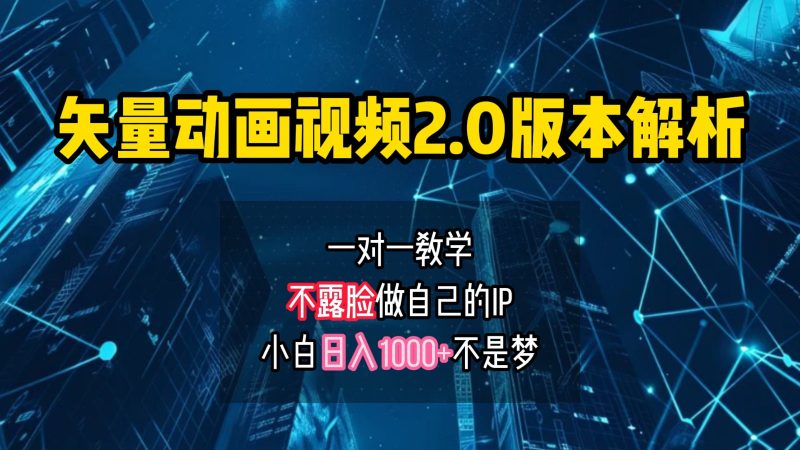 矢量图动画视频2.0版解析，做自己的IP账号，操作简单易上手小白日入1000+-淘金吧副业资源站