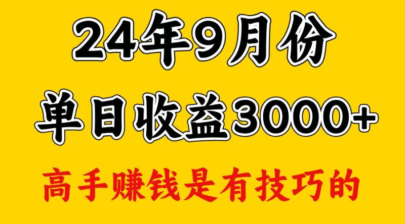 高手赚钱，一天3000多，没想到9月份还是依然很猛-一人公司创业项目 - 淘金吧