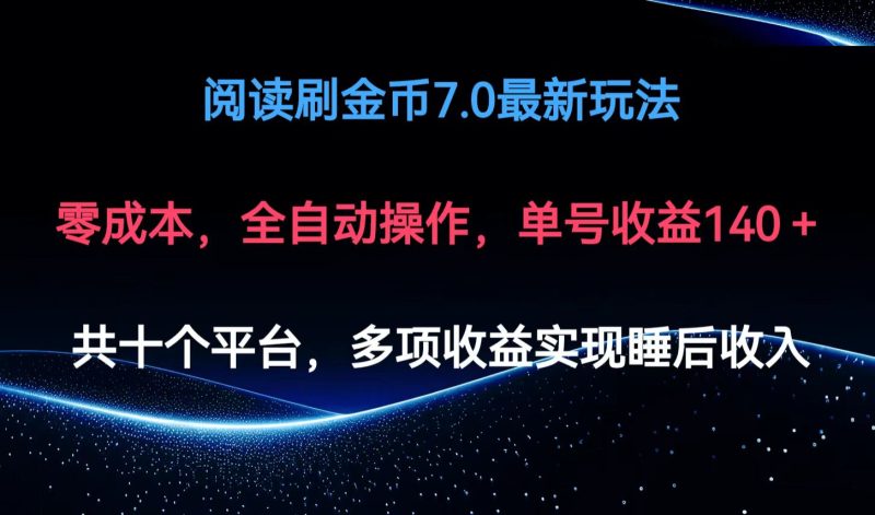 阅读刷金币7.0最新玩法，无需手动操作，单号收益140+-一人公司创业项目 - 淘金吧