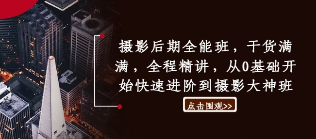 摄影后期全能班,干货满满,全程精讲,从0基础开始快速进阶到摄影大神班-一人公司创业项目 - 淘金吧