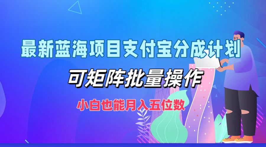图片[1]-最新蓝海项目支付宝分成计划，可矩阵批量操作，小白也能月入五位数-云创网
